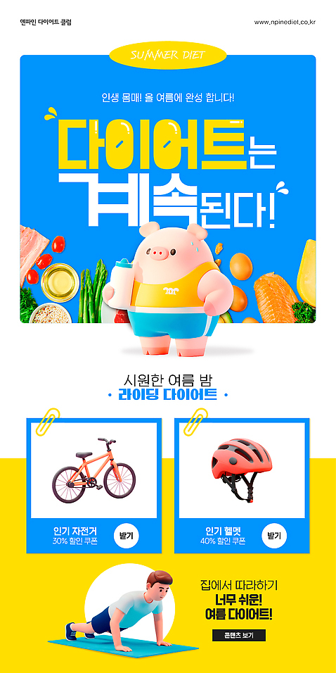 템플릿 1 옷 계절 음식 컬러 동물캐릭터 포즈 컨셉 다이어트 모션 사람 운동 바이크 돼지 보호장비 물통 디지털합성 파일형식 자전거 헬스 목표 변화 웰빙 저칼로리 건강식 웹템플릿 PSD 클립 허리손 팔굽혀펴기 매트 건강 다이어트음식 노란색 파란색 헬멧 운동복 물병 들기 땀 돼지캐릭터 한명 남자 3D 여름_계절 이미지템플릿
