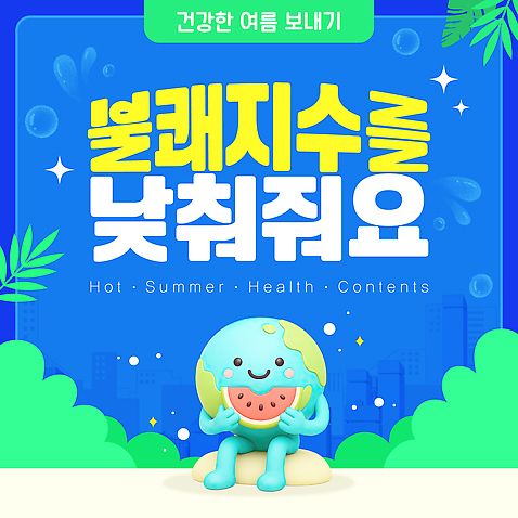 식물 템플릿 캐릭터 계절 감정 지구 컬러 조각 컨셉 모션 수박 건물 디지털합성 파일형식 벡터 3D 물방울 HOT 수박조각 사람없음 건강 귀여움 파란색 콘텐츠 즐거움 여유 AI_파일형식 이미지템플릿 불쾌함 빌딩 풀_식물 돌_바위 앉기 들기 여름_계절 반짝임 지구캐릭터