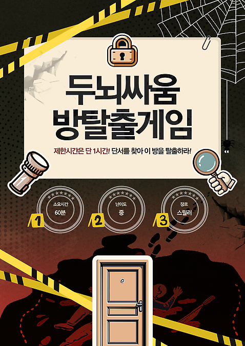 템플릿 계절 감정 컬러 자국 모션 놀이 조명 신체부위 게임 공포 파일형식 갈색 거미줄 문 폴리스라인 손전등 손 돋보기 들기 자물쇠 클립 혈액 발자국 어둠 사람없음 협력 문제해결 스릴 단서 즐거움 PSD 이미지템플릿 호러 여름_계절 포스터 방탈출