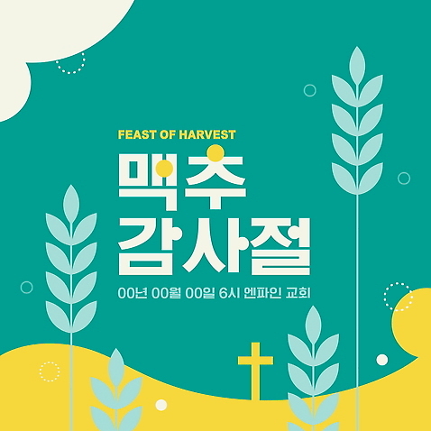 템플릿 전통 문화 음식 십자가 이벤트 사람없음 초록색 농작물 교회 기쁨 수확 감사 보리 청록색 맥추감사절 풍요 AI_파일형식 이미지템플릿 감정 기독교 컬러 컨셉 농업 종교건축 곡류 건물 파일형식 벡터