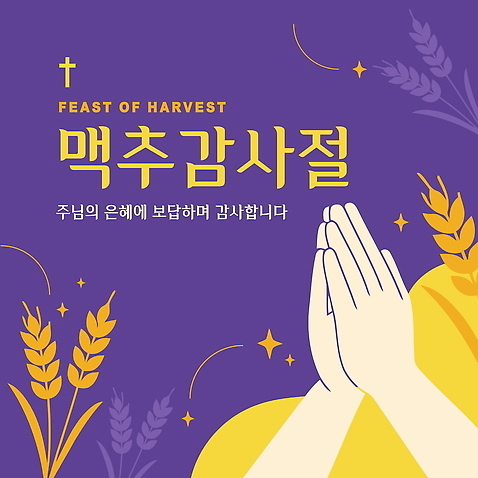 템플릿 전통 손 기념일 종교 문화 십자가 신체부위 반짝임 농작물 보라색 수확 기도 감사 보리 손모으기 맥추감사절 풍요 AI_파일형식 이미지템플릿 감정 기독교 컬러 컨셉 농업 모션 곡류 사람 손짓 이벤트 파일형식 벡터