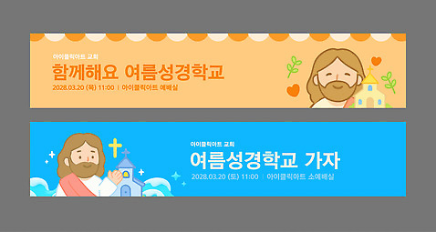 템플릿 배너 배너템플릿 교육 남자 가로배너 기독교 안내 이벤트 두명 파란색 교회 주황색 예수 날짜 여름성경학교 소통 프로그램 배너세트 AI_파일형식 이미지템플릿 종교 컬러 컨셉 종교건축 사람 건물 가로 세트 신_종교 성경학교 파일형식 벡터 여름_계절