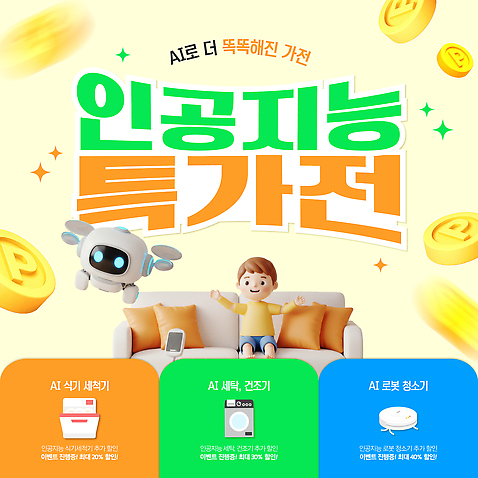 템플릿 남자 어린이 가정 한명 이벤트 반짝임 소파 노란색 3D 동전 상품 청소기 세탁기 편리함 건조기 드론 식기세척기 청소로봇 특가판매 포인트_금융 AI_파일형식 AI_인공지능 이미지템플릿 1 컬러 컨셉 돈 의자 모션 사람 금융 전자제품 세일 기계 가전제품 청소도구 로봇 디지털합성 파일형식 벡터