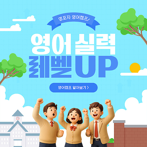 식물 템플릿 영어 옷 교육 감정 컨셉 관계 모션 사람 파란색 캠핑 디지털합성 동영상 파일형식 파이팅 손들기 만세 학교 나무 하늘색 하늘 교복 세명 남자 여자 청소년 3D 학습 학생 즐거움 참여 친구 화합 목표 지원 학원 PPT MP4 모션그래픽 영어교육 영어캠프 모션템플릿