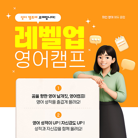템플릿 1 영어 교육 감정 컬러 컨셉 모션 사람 다이어리 캠핑 디지털합성 동영상 파일형식 3D 기댐 반짝임 주황색 스프링수첩 말풍선 한명 여자 레벨업 영어캠프 학생 안내자 학습 프로그램 성적 발전 참여 설명 즐거움 목표 PPT MP4 모션그래픽 영어교육 모션템플릿