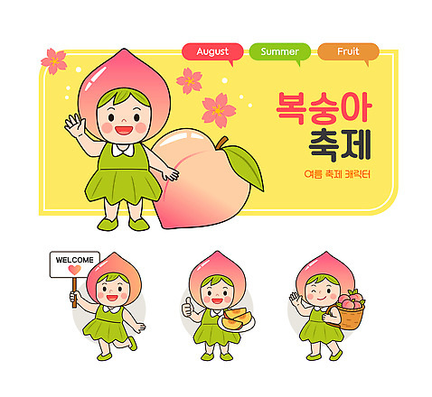 전신 접시 말풍선 잎 일러스트 윙크 들기 사람 여러명 노란색 팻말 하트 즐거움 복숭아 손인사 매기 과일바구니 따봉 환영 8월 과일조각 다리들기 복사꽃 웰컴 복숭아캐릭터 복숭아축제 AI_파일형식 여름_계절 미소_표정 일러캐릭터 모양 식물 캐릭터 식기 계절 꽃 감정 컬러 조각 다수 과일 모션 프레임 표정 바구니 축제 인사 최고 날짜 파일형식 벡터