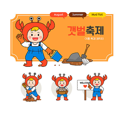전신 허리손 말풍선 일러스트 들기 사람 여러명 바구니 걷기 주황색 가리킴 잡기 표지판 조개껍데기 삽 양동이 멜빵 즐거움 손인사 고무장갑 진흙 갯벌 8월 꽃게캐릭터 삽질 축제의상 갯벌축제 AI_파일형식 미소_표정 일러캐릭터 캐릭터 잡화 옷 감정 컬러 포즈 장갑 다수 모션 조개 알림판 표정 손짓 축제 인사 날짜 고무 파일형식 벡터