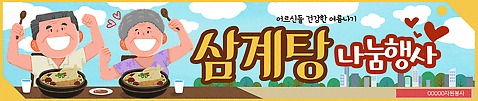 배너 감정 다수 사람 성인 가로 도움 보양식 파일형식 삼계탕 노년 지역사회 건강 음식 따뜻함 즐거움 이벤트 봉사 행복 친절 PSD 일러스트 여러명 남자 여자 국내일러스트 가로배너 현수막 두명 나눔