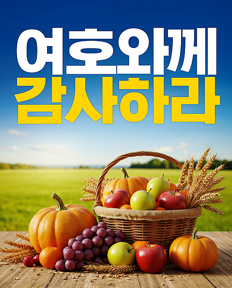 PSD 편집이미지 행복 기독교 하늘 호박 포도 사람없음 농작물 평화 수확 사과 감사 과일바구니 풍요 가을_계절 이미지편집 계절 감정 종교 컨셉 농업 채소 과일 바구니 파일형식