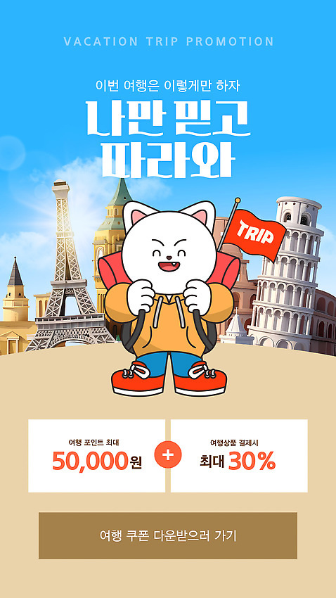 템플릿 사람없음 관광지 세일 여행가방 깃발 에펠탑 즐거움 출발 피사의사탑 고양이캐릭터 여행상품 할인쿠폰 할인혜택 AI_파일형식 프로모션 이미지템플릿 감정 동물캐릭터 여행 컨셉 가방 이벤트 고양이 이탈리아 세계문화유산 쿠폰 파리 랜드마크 파일형식 벡터 혜택