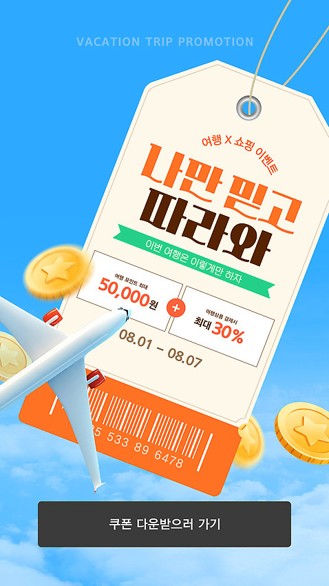 템플릿 하늘색 하늘 비행기 사람없음 쇼핑 3D 꼬리표 세일 동전 항공권 바코드 여행상품 할인쿠폰 AI_파일형식 프로모션 이미지템플릿 여행 돈 항공교통 대중교통 이벤트 파란색 라벨 티켓 디지털합성 쿠폰 파일형식 벡터