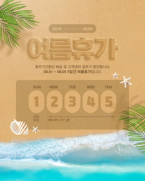 템플릿 바다 컬러 잎 휴가 어패류 극피동물 거품 날짜 파일형식 벡터 여름_계절 베이지색 물거품 파도 불가사리 소라 야자수잎 여름휴가 해변 안내 모래사장 AI_파일형식 이미지템플릿 사람없음 배송 8월 휴일