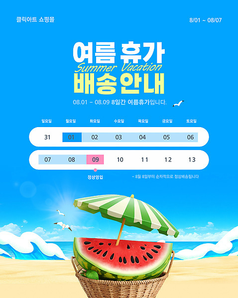 템플릿 바다 조각 휴가 수박 파란색 날짜 디지털합성 파일형식 벡터 여름_계절 3D 하늘색 모래사장 파도 수박조각 바구니 파라솔 배송 안내 해변 포스터 쇼핑 이벤트 AI_파일형식 이미지템플릿 사람없음 여름휴가 8월 휴일