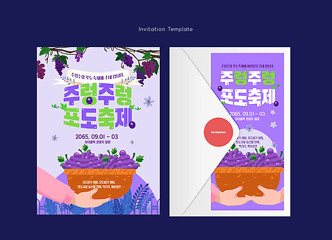 템플릿 디자인 컬러 포도 이벤트 그래픽 농작물 바구니 알림 초대장 포도축제 AI_파일형식 풍경_경치 이미지템플릿 농업 과일 카드_감사 축제 파일형식 벡터