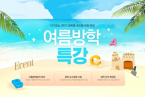 PSD 편집이미지 학생 교육 바다 모션 여름방학 이벤트 해변 즐거움 준비 모래성 참여 이미지편집 감정 모래 방학 파일형식 여름_계절