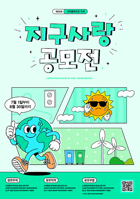 템플릿 자연 자연보호 친환경 에너지절약 대회 공모전 참여 창의력 친환경제품 AI_파일형식 이미지템플릿 환경 에너지 절약 보호 생태계 파일형식 벡터