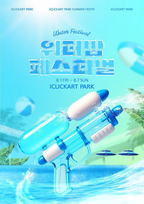템플릿 가족 모션 물놀이 휴가 이벤트 친구 축제 즐거움 8월 물총 참여 AI_파일형식 이미지템플릿 워터페스티벌 감정 관계 놀이 날짜 파일형식 벡터
