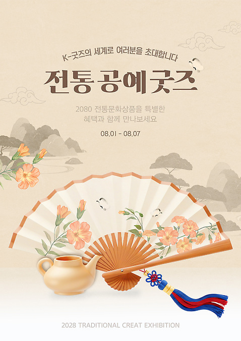 템플릿 전통 꽃 문화 예술 한국 창조 이벤트 도자기 프라이팬 공예 전시회 8월 2028년 AI_파일형식 이미지템플릿 식물 아시아 주방용품 취미 전시 날짜 연도 파일형식 벡터