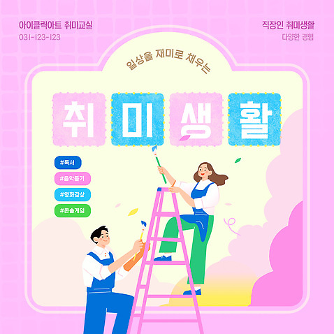 템플릿 직업 감정 컨셉 파일형식 벡터 취미 직장인 생활 체험 프로그램 스트레스 주말 즐거움 모션 창의력 색칠 그림 모임 문화 AI_파일형식 이미지템플릿