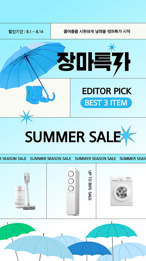 템플릿 우산 이벤트 세일 가전제품 선택 상품 가격 에어컨 고객 배송 장마 인기 AI_파일형식 이미지템플릿 컨셉 비_날씨 파일형식 벡터