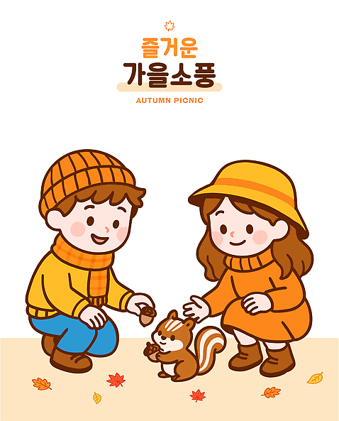 동물 계절 감정 컨셉 잎 관계 표정 야외활동 견과류 설치류 생태계 파일형식 벡터 가을_계절 소풍 다람쥐 도토리 단풍 놀이 즐거움 친구 자연 캐릭터 모션 소통 웃음 선물 반려동물 AI_파일형식 일러스트 국내일러스트