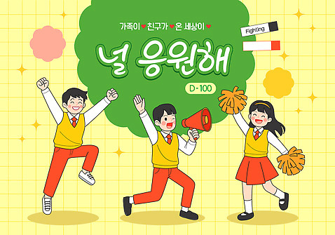 교육 감정 컨셉 노래 관계 시험 파일형식 벡터 대회 응원 가족 친구 기념 즐거움 이벤트 모션 합창 학교 선물 기쁨 열정 참여 그룹 준비 행복 소통 AI_파일형식 일러스트 수능 국내일러스트