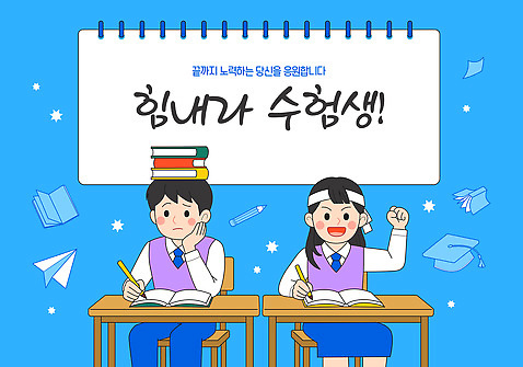 교육 컬러 가구 컨셉 학교 관계 학습 시험 파일형식 벡터 학생 응원 집중 책상 교실 노력 친구 준비 스터디 교양 자원 파란색 성공 목표 도전 AI_파일형식 일러스트 수능 국내일러스트