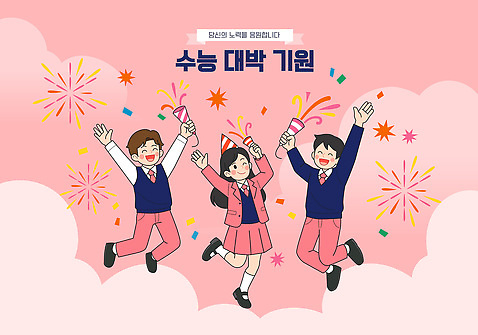 교육 감정 컨셉 관계 이벤트 친구 야외활동 시험 파일형식 벡터 수능 대박 기도 학생 축제 폭죽 즐거움 기쁨 응원 축하 학교 소풍 무대 분위기 기념일 모임 우정 행복 AI_파일형식 일러스트 국내일러스트