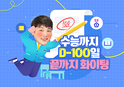 템플릿 교육 기념일 감정 컨셉 관계 시험 피부관리 파일형식 수능 화이트닝 100일 이벤트 학생 준비 응원 밝음 분위기 즐거움 학습 목표 친구 기간 PSD 이미지템플릿