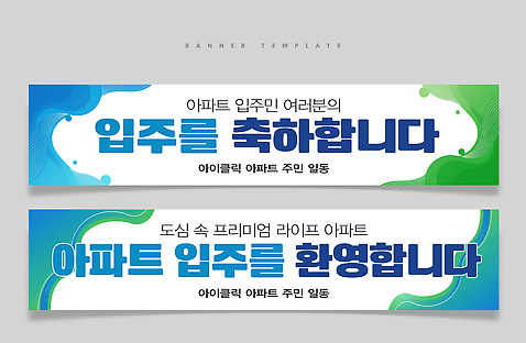 템플릿 배너 컨셉 주택 파일형식 아파트 축하 환영 디자인 메시지 주민 도시 환경 컬러 커뮤니케이션 상징 공동체 축제 PSD 배너템플릿 이미지템플릿