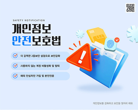 템플릿 안전 정보 파일형식 벡터 개인정보 암호 안전수칙 예방 팁 보안 관리 설정 해킹 사용자 AI_파일형식 이미지템플릿