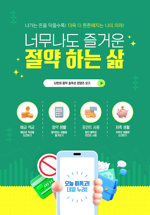 템플릿 교육 컨셉 비즈니스 금융 경제 핸드폰 스마트기기 파일형식 벡터 절약 자산관리 스마트폰 저축 캠페인 소비 재테크 경제교육 투자 강조 가계부 AI_파일형식 이미지템플릿