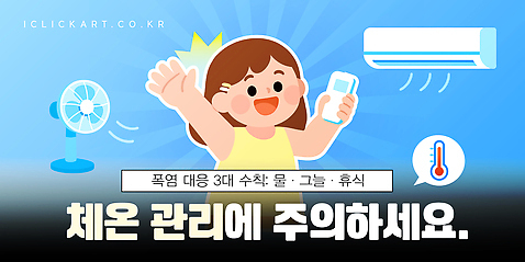 자연요소 템플릿 컨셉 날씨 가전제품 파일형식 벡터 더위 체온 관리 물 그늘 휴식 건강 냉방 에어컨 선풍기 온도 기온 습도 예방 AI_파일형식 이미지템플릿