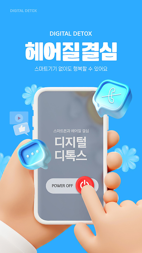 템플릿 감정 건강 라이프 신체부위 전자제품 핸드폰 스마트기기 파일형식 벡터 디지털 디톡스 스마트폰 행복 손 버튼 일상 AI_파일형식 이미지템플릿