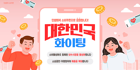 템플릿 가정 응원 협력 한국 이벤트 파이팅 분위기 시장 소비 고객 긍정적 지원 참여 소상공인 권리 AI_파일형식 이미지템플릿 직업 감정 아시아 컨셉 모션 경제 상인 파일형식 벡터
