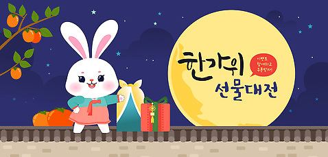전통 문화 컬러 과일 일러스트 가족 한국 선물 장식 설날 추석 귀여움 축제 기쁨 토끼 생일 편안함 전통의상 달빛 고객 대전 추석선물 국내일러스트 AI파일 명절 기념일 감정 아시아 컨셉 포유류 관계 반려동물 달 감각 파일형식 벡터 명절선물