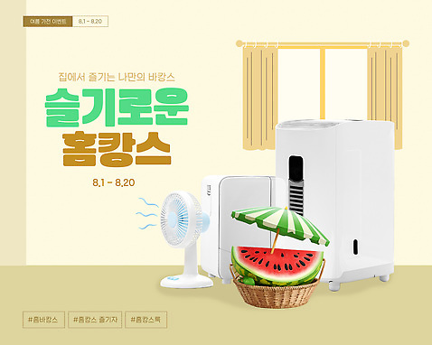 템플릿 수박 실내 생활 인테리어 선풍기 더위 편안함 시원함 상쾌 냉방 홈캉스 AI_파일형식 이미지템플릿 디자인 감정 과일 날씨 휴식 내부 가전제품 감각 힐링 파일형식 벡터