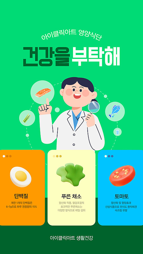 템플릿 라이프스타일 음식 다이어트 토마토 채소 건강 건강관리 식사 칼로리 단백질 식습관 영양소 영양_한국 AI_파일형식 이미지템플릿 관리 생활 경상북도 파일형식 벡터