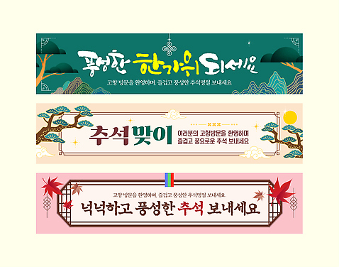템플릿 전통 디자인 배너템플릿 명절 기념일 문화 컬러 가족 카드_감사 한국 장식 추석 축하 인사말 연하장 AI_파일형식 배너 아시아 컨셉 관계 프레임 이벤트 파일형식 벡터