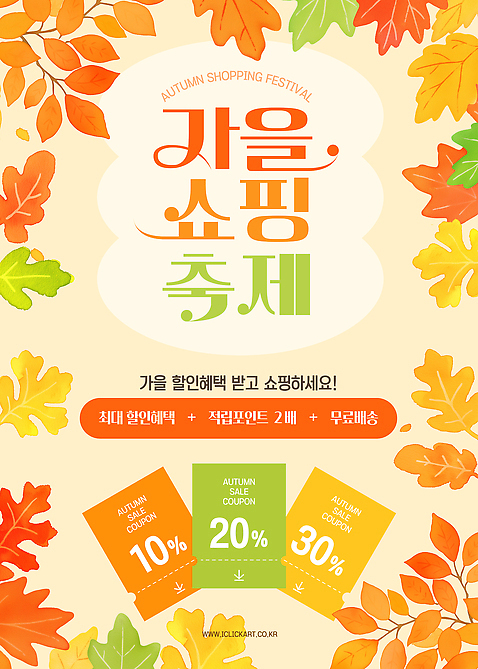 PSD 템플릿 이벤트 쇼핑 세일 상점 축제 절약 구매 고객 쿠폰 마케팅 혜택 가을_계절 프로모션 이미지템플릿 계절 컨셉 파일형식