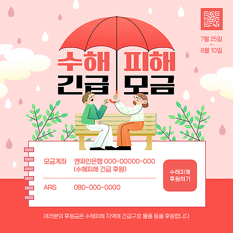 템플릿 사람 날짜 자연재해 파일형식 벡터 여자 남자 수해 피해 기부 우산 알림 지원 지역 연락처 두명 7월 8월 25일 이미지템플릿 AI_파일형식