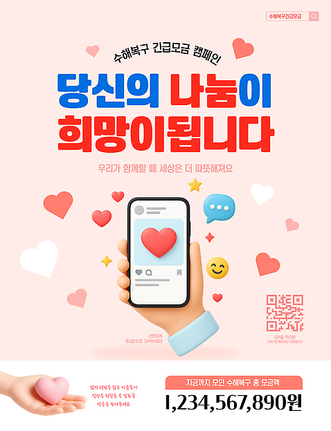 템플릿 손 캠페인 따뜻함 사랑 여러명 스마트폰 희망 도움 메시지 커뮤니티 나눔 기부 수해복구 AI_파일형식 이미지템플릿 감정 다수 컨셉 사람 신체부위 핸드폰 스마트기기 복원 파일형식 벡터