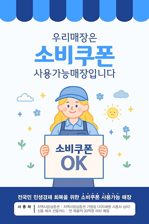 템플릿 행복 안내 들기 쇼핑 상점 소비 고객 서비스 지원 혜택 지역경제 AI_파일형식 프로모션 이미지템플릿 민생지원금 민생회복소비쿠폰 감정 모션 이벤트 경제 정부정책 파일형식 벡터 지원금