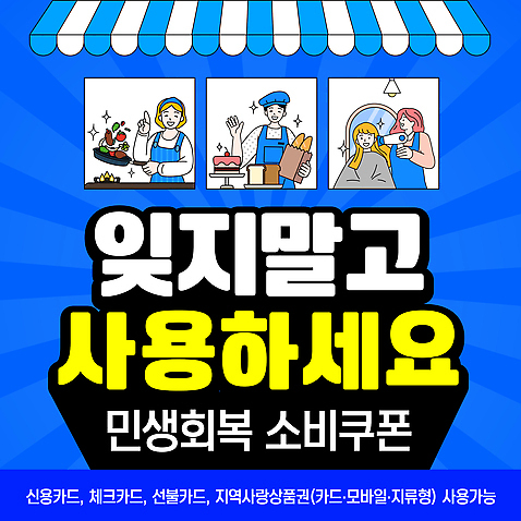 템플릿 컨셉 경제 쇼핑 방법 정부정책 지원 파일형식 벡터 지원금 민생회복소비쿠폰 상점 음식 서비스 고객 사용방법 회복 세일 구매 시장 지역경제 AI_파일형식 이미지템플릿 민생지원금