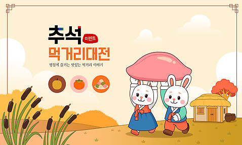 전통 계절 명절 기념일 감정 아시아 음식 포유류 관계 한국 반려동물 시골 파일형식 벡터 추석 먹거리 대전 토끼 캐릭터 이벤트 즐거움 문화 축제 가을_계절 일본 행복 이야기 가족 농촌 국내일러스트 일러스트 AI파일