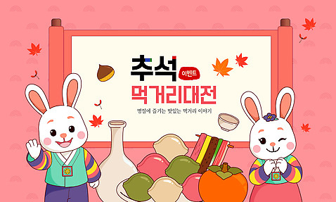 전통 계절 기념일 감정 아시아 컨셉 파일형식 벡터 가을_계절 축제 동물 캐릭터 음식 이벤트 안내 소통 즐거움 문화 이야기 디자인 한국 명절 소리 국내일러스트 일러스트 AI파일