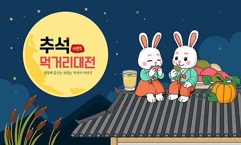 전통 명절 감정 음식 채소 포유류 관계 한국 반려동물 달 생태계 파일형식 벡터 추석 토끼 전통음식 달빛 이야기 자연 가족 한국전통 행복 음료 과일 호박 국내일러스트 일러스트 AI파일
