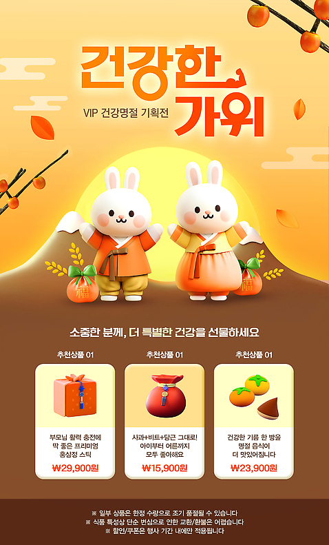 PSD 템플릿 캐릭터 건강 선물 이벤트 쇼핑 세일 건강관리 귀여움 고객 방문 건강식품 마케팅 가을_계절 프로모션 이미지템플릿 계절 음식 컨셉 관리 파일형식