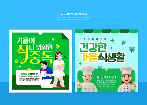 음식 웹템플릿 건강 관리 요리 안전 식사 위생 저장 예방 식생활 식중독 영양_한국 카드뉴스 가을_계절 이미지템플릿 AI파일 템플릿 계절 경상북도 파일형식 벡터