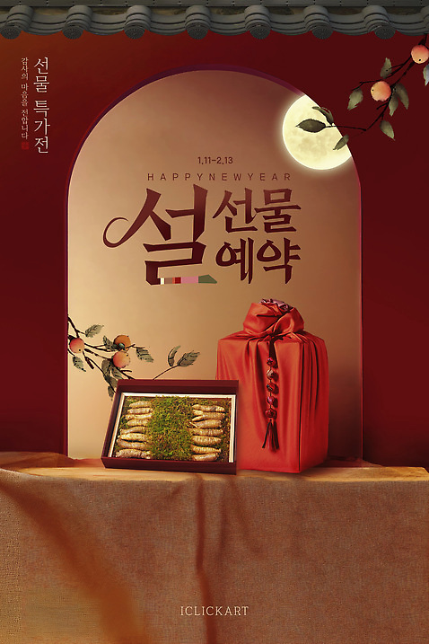 PSD 템플릿 전통 명절 포스터 문화 가족 새해 한국 선물 이벤트 장식 빨간색 설날 축하 의식 예약 명절선물 이미지템플릿 기념일 아시아 컬러 컨셉 관계 파일형식